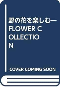 Amazon.com: 野の花を楽しむ―FLOWER COLLECTION: 9784259537517